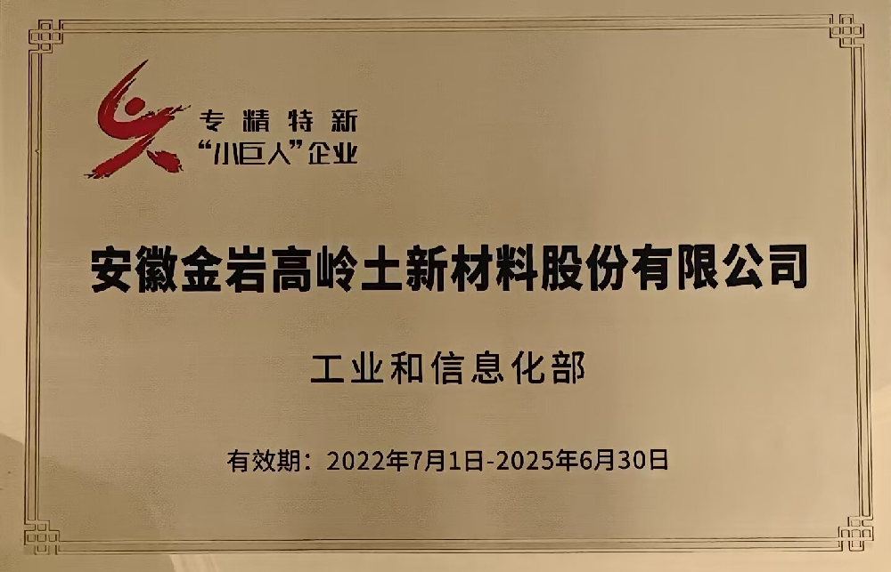 第四批专精特新“小巨人”企业